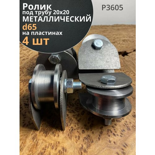 Ролик на пластинах d 65 мм, под трубу 20х20, металл 4 шт.