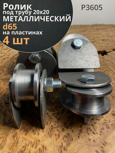 Изображение товара Ролик на пластинах d 65 мм, под трубу 20х20, металл 4 шт.