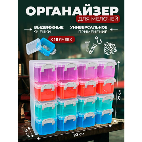 Органайзер для хранения мелочей 16 ячеек 873₽
