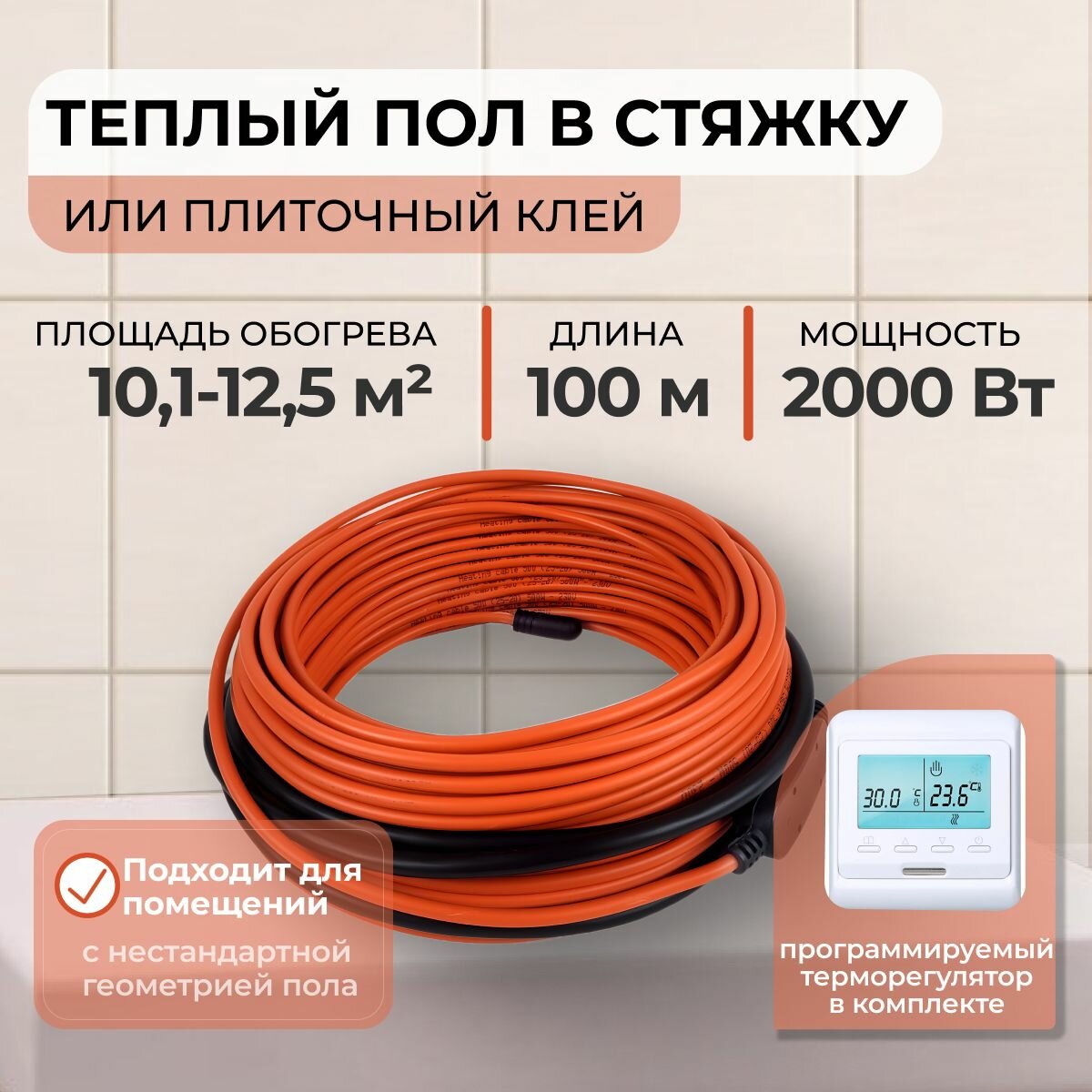 Теплый пол В стяжку или Плиточный клей 2000Вт (10,1-12,5 м.кв.) с Электронным терморегулятором