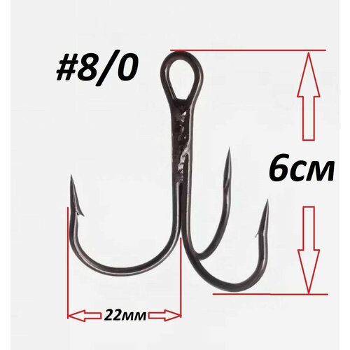 Крючок рыболовный тройник №8/0 в комплекте 10шт.