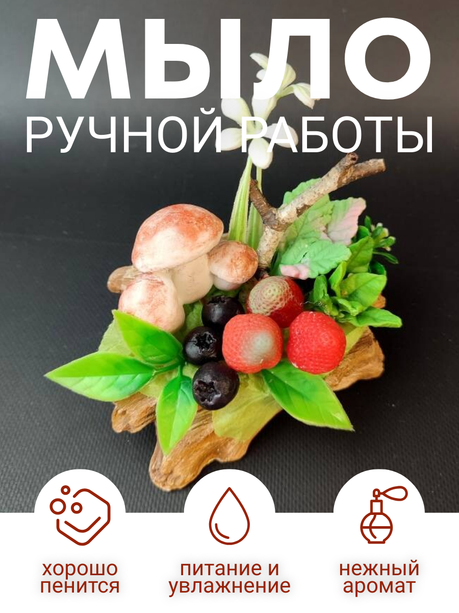 Мыло "Коряга грибная", ручная работа, для всех типов кожи