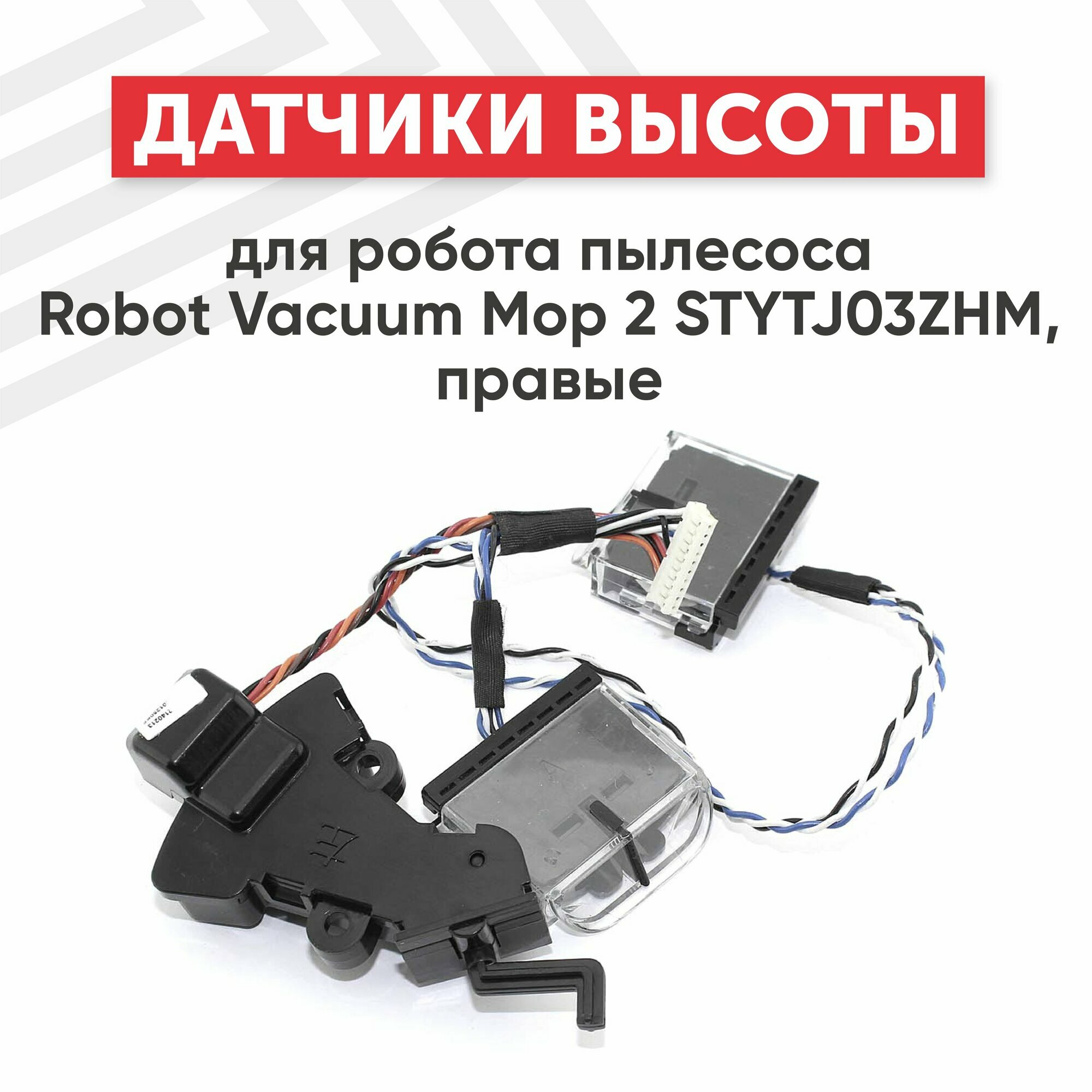 Датчики высоты для робота пылесоса Xiaomi Mi Robot Vacuum Mop 2 STYTJ03ZHM, правые
