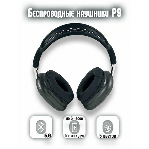 Наушники беспроводные P9 Black черные 485₽