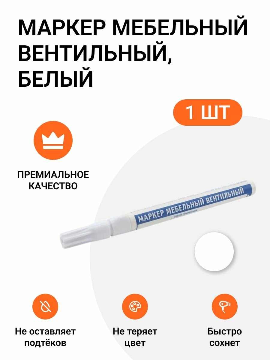 Маркер Инталика вентильный для мебели быстросохнущий белый 7 мл