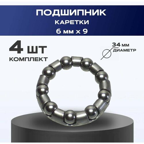 Подшипник каретки Минск 6х9 внешний 34 мм комплект 4 шт 320₽