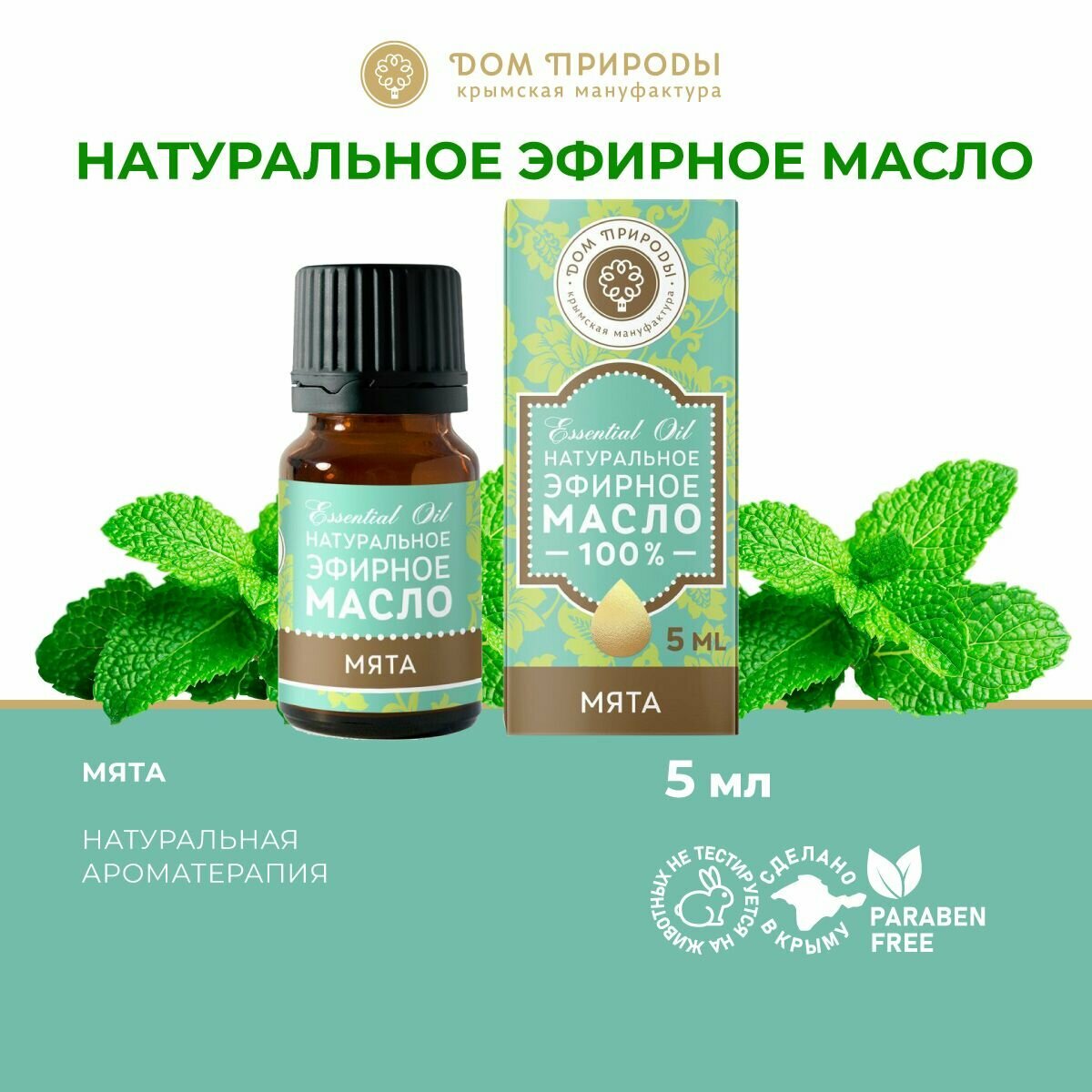 Эфирное масло Мяты натуральное для дома бани ароматерапии