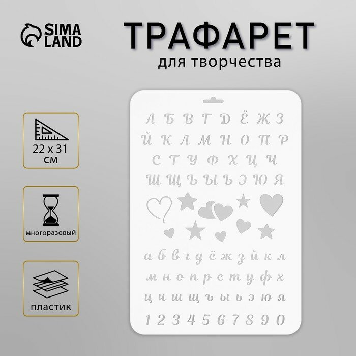 Пластиковый трафарет для творчества «Алфавит» с надписью шаблон 22×31 см