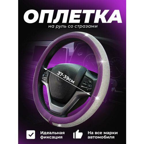 Оплетка на руль кожаная со стразами фиолетовая Подарок женщине жене маме девушке автоледи 1486₽