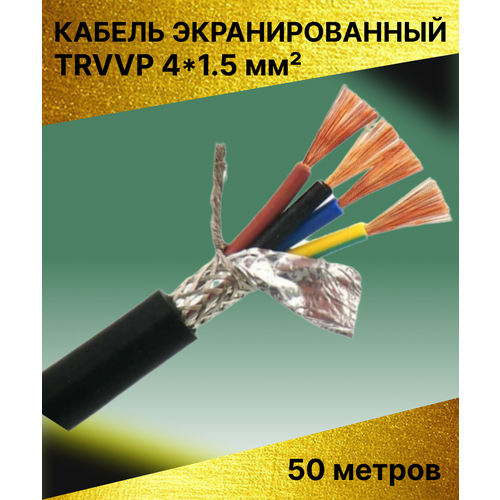 Кабель высокогибкий маслостойкий экранированный TRVVP 4x1.5 (50 метров)
