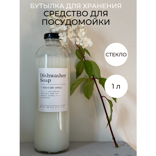 Бутылка для средства для посудомоечной машины стекло 1 литр белый, бесцветный