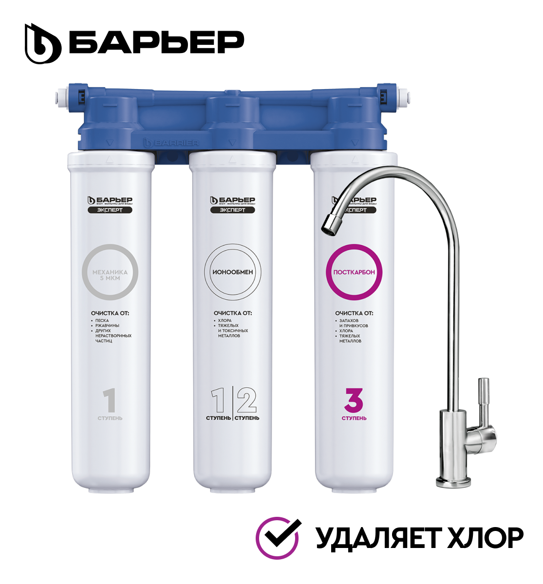 БАРЬЕР эксперт слим Стандарт фильтр под мойку для очистки воды удаление хлора и вредных примесей трехступенчатый быстросъемный