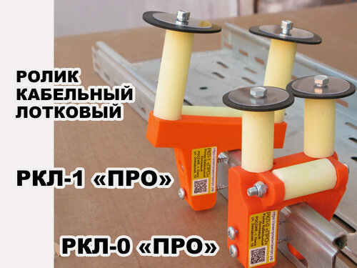 Изображение товара Кабельный ролик РКЛ-1 "про" для легких кабелей в гофротрубе