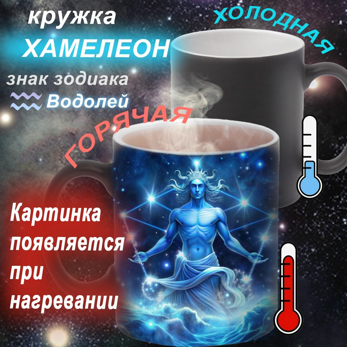 Кружка меняющая цвет от температуры со знаком зодиака Водолей / 330 мл, 1 шт