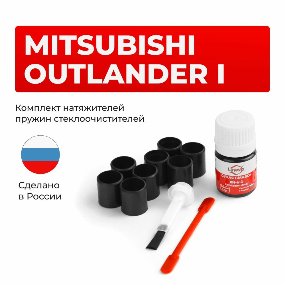 Ремкомплект трапеции стеклоочистителя OUTLANDER (I) в кузовах: CU2W; CU5W 2002-2009. Комплект втулок для ремонта осей дворников.