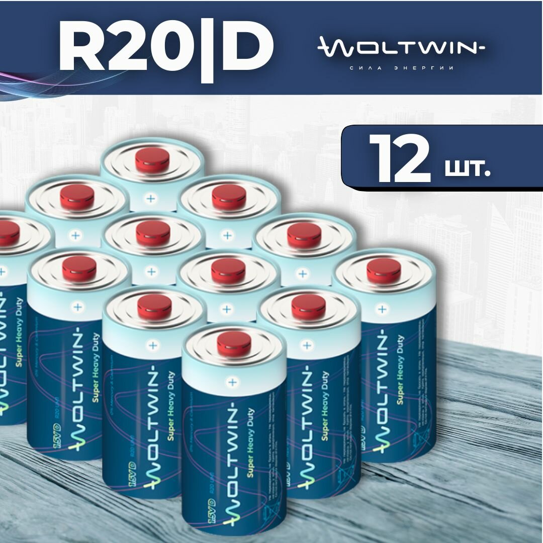 Батарейка солевая, цинковая Woltwin carbon zinc R20, R20P, UM1, LR20, D, 373 - 12 шт.