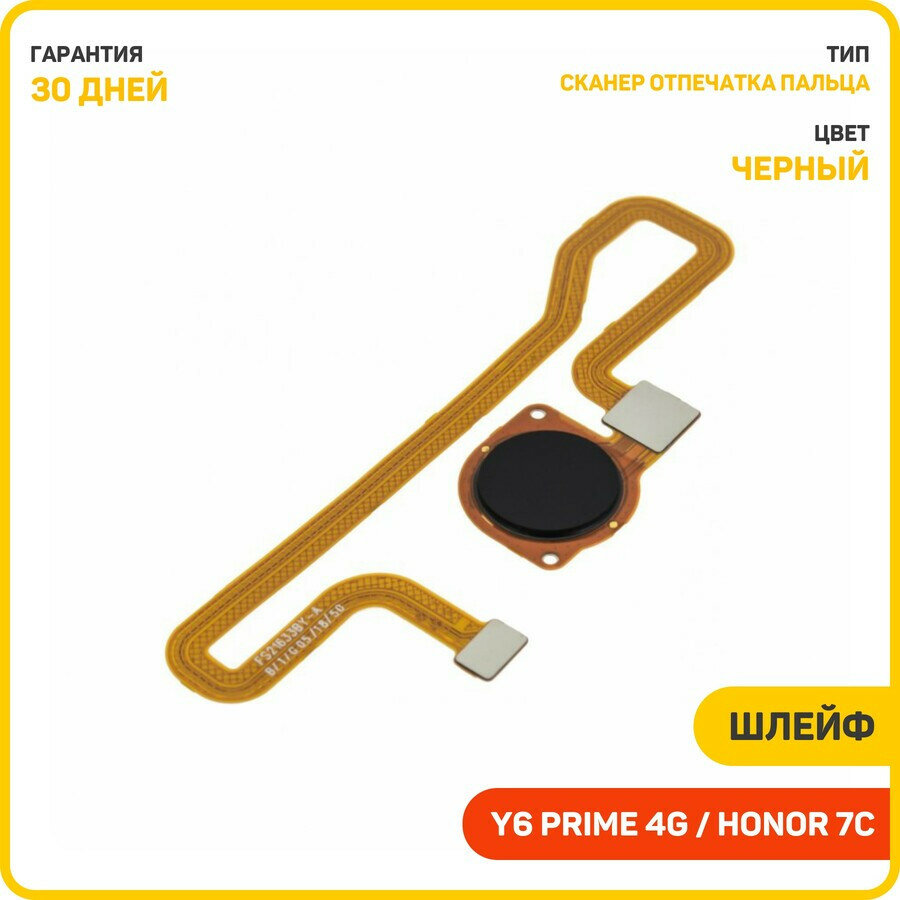 Шлейф для Huawei Honor 7A Pro 4G (AUM-L29) Honor 7C 4G (AUM-L41) Y6 (2018) 4G (ATU-L11) и др. + сканер отпечатка пальца, черный