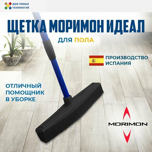Щетка моримон/MORIMON/ Идеал для уборки пола каучуковая черная черный