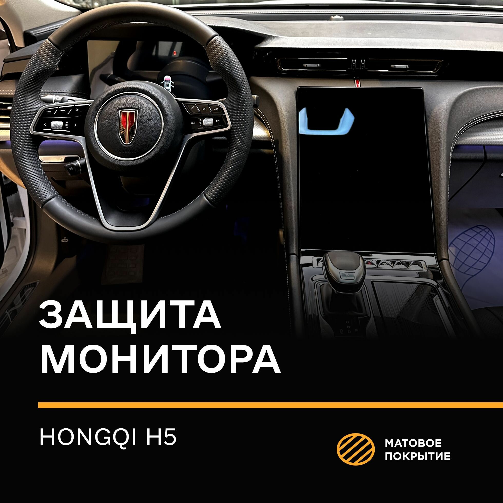Защитная плёнка статическая (Матовая) IPF для экрана Hongqi H5