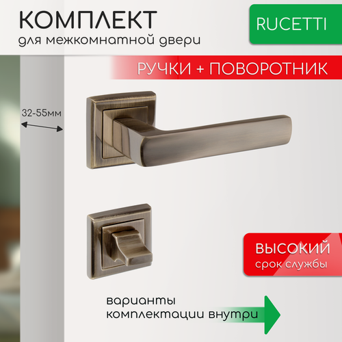 Изображение товара Комплект для межкомнатной двери Rucetti ручки RAP 14 S AB + фиксатор / античная бронза