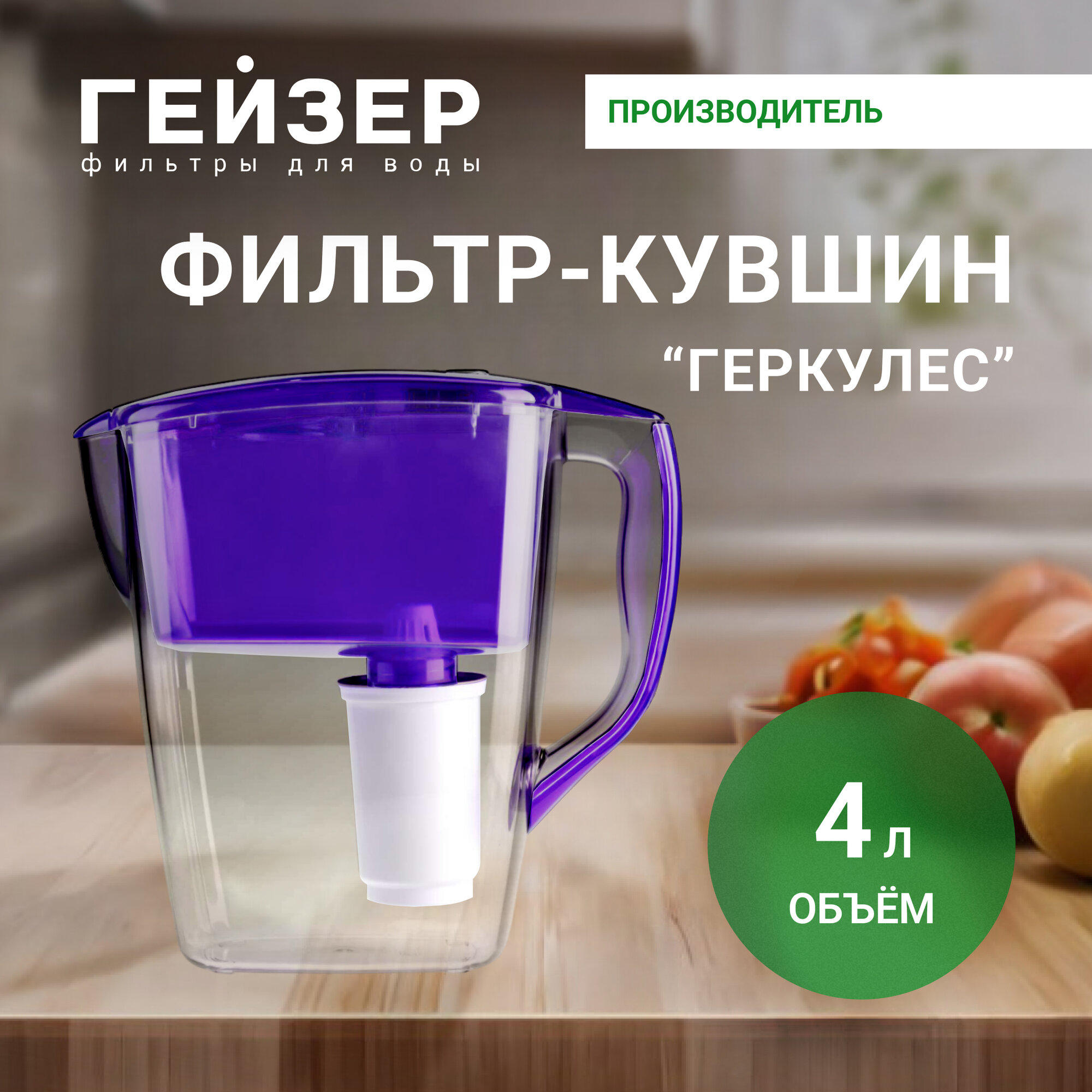 Фильтр-кувшин ГЕЙЗЕР Геркулес 4л сиреневый
