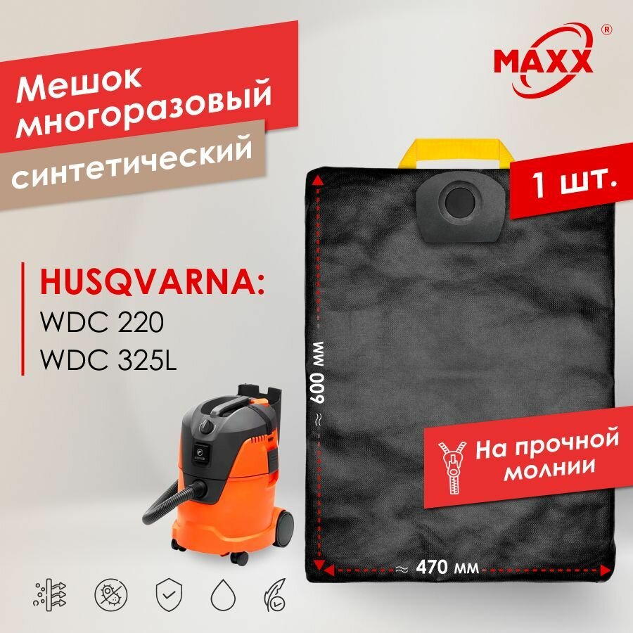 Мешок многоразовый PRO на молнии для пылесоса Husqvarna WDC 220 арт: 9679079-01, Husqvarna WDC 325L арт: 9679081-01