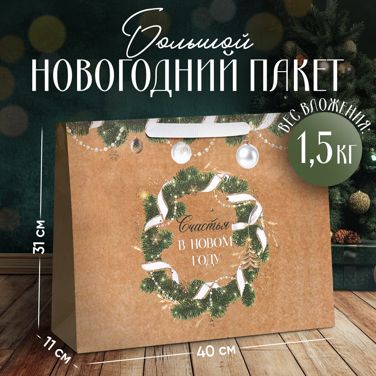 Подарочный пакет новогодний крафтовый «Счастье рядом», L 40 х 31 х 11.5 см, для упаковки подарка на Новый год