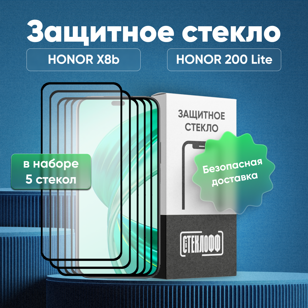 Набор защитных стекол для HONOR X8b / HONOR 200 Lite c полным покрытием, серия Стеклофф Base, 5 шт