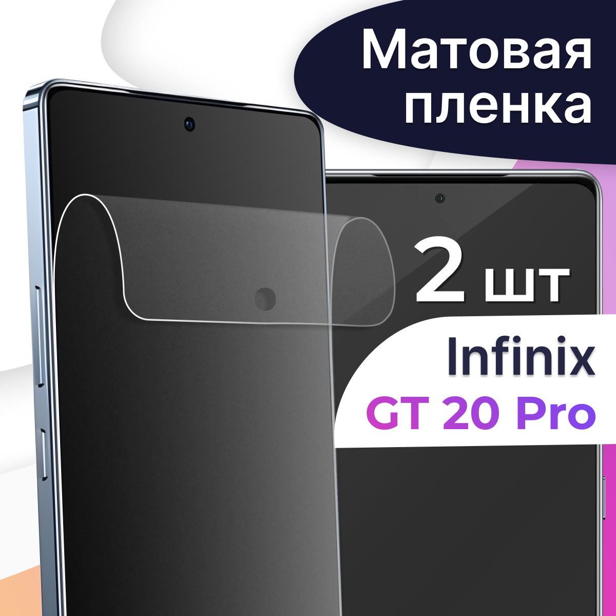 Комплект 2 шт. Матовая пленка на Infinix GT 20 Pro / Противоударная пленка для Инфиникс ГТ 20 Про