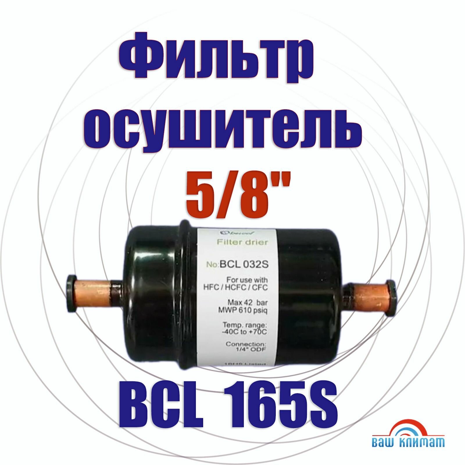 Фильтр-осушитель 5/8"(пайка) Becool BCL 165S, для кондиционера