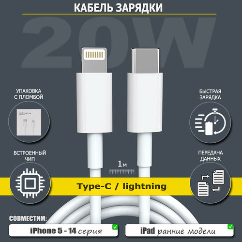 Кабель для iPhone 5-14, iPad, AirPods, Type-C - Lightning, Белый, 1м