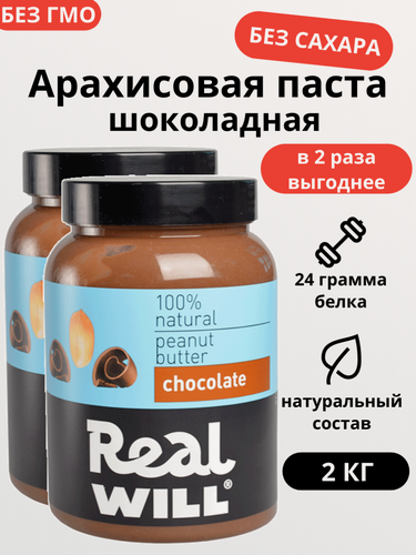 Изображение товара Арахисовая паста Real Will, шоколадная, без сахара, 2 кг