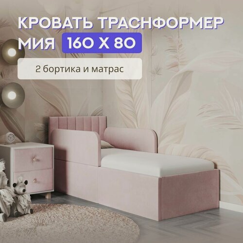 Изображение товара Кровать детская 160х80 с защитными бортиками и матрасом, полоска Мия, розовый, трансформер, ткань велюр (с матрасом)
