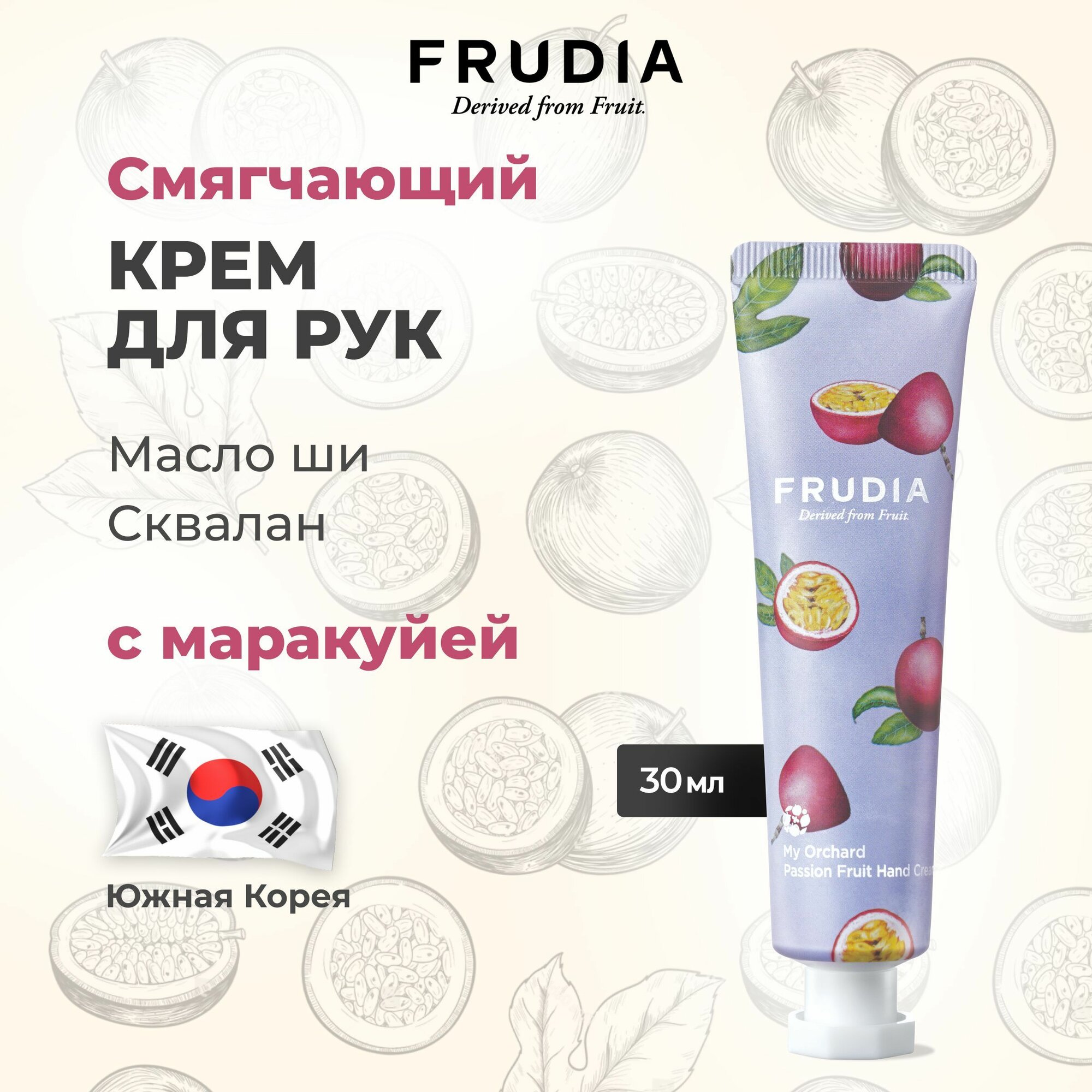FRUDIA Крем для рук c маракуйей Squeeze Therapy Passion Fruit Hand Cream, 30 гр