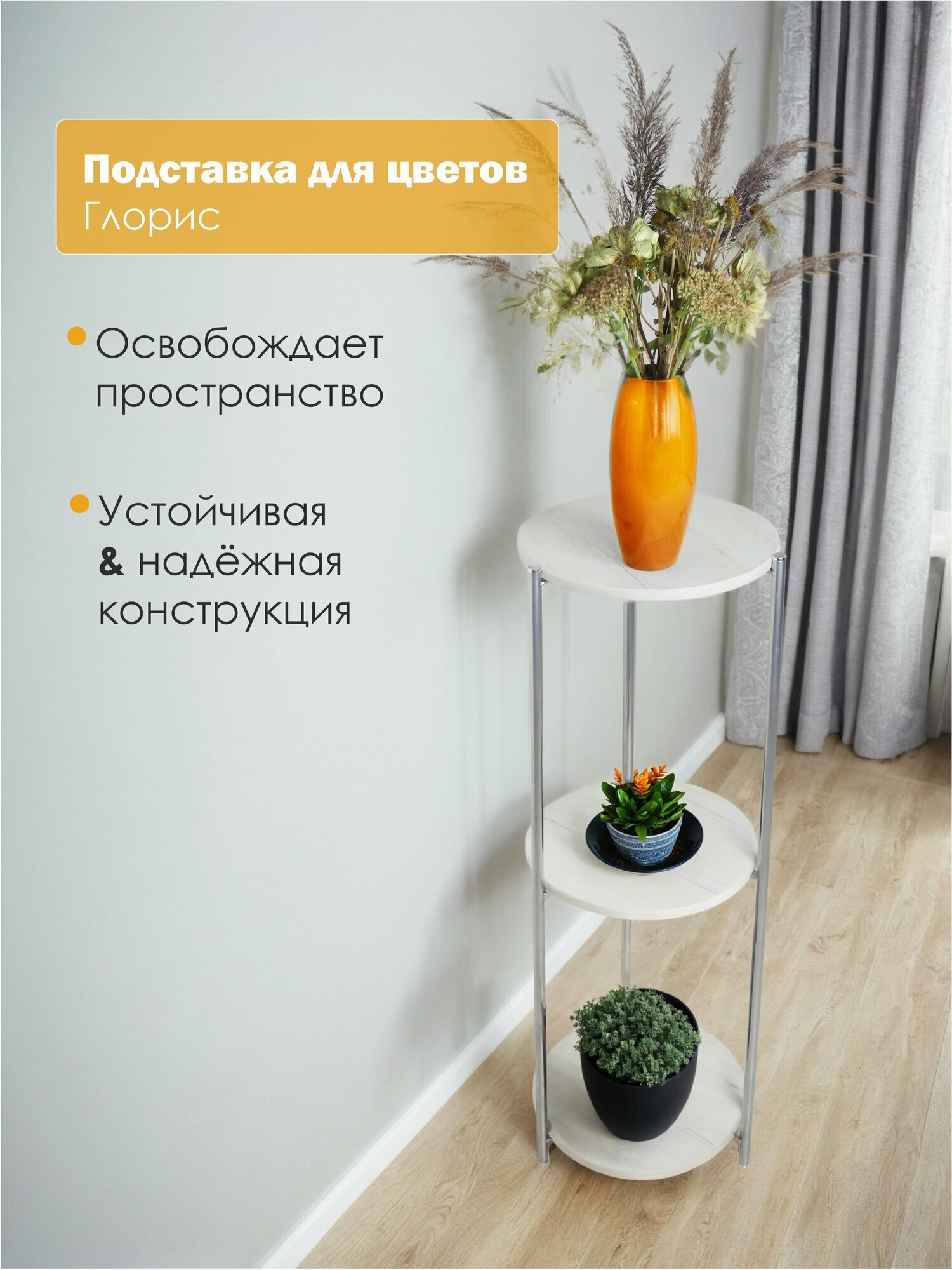 Подставка для цветов  напольная LAKSI глорис  хром дуб эльза