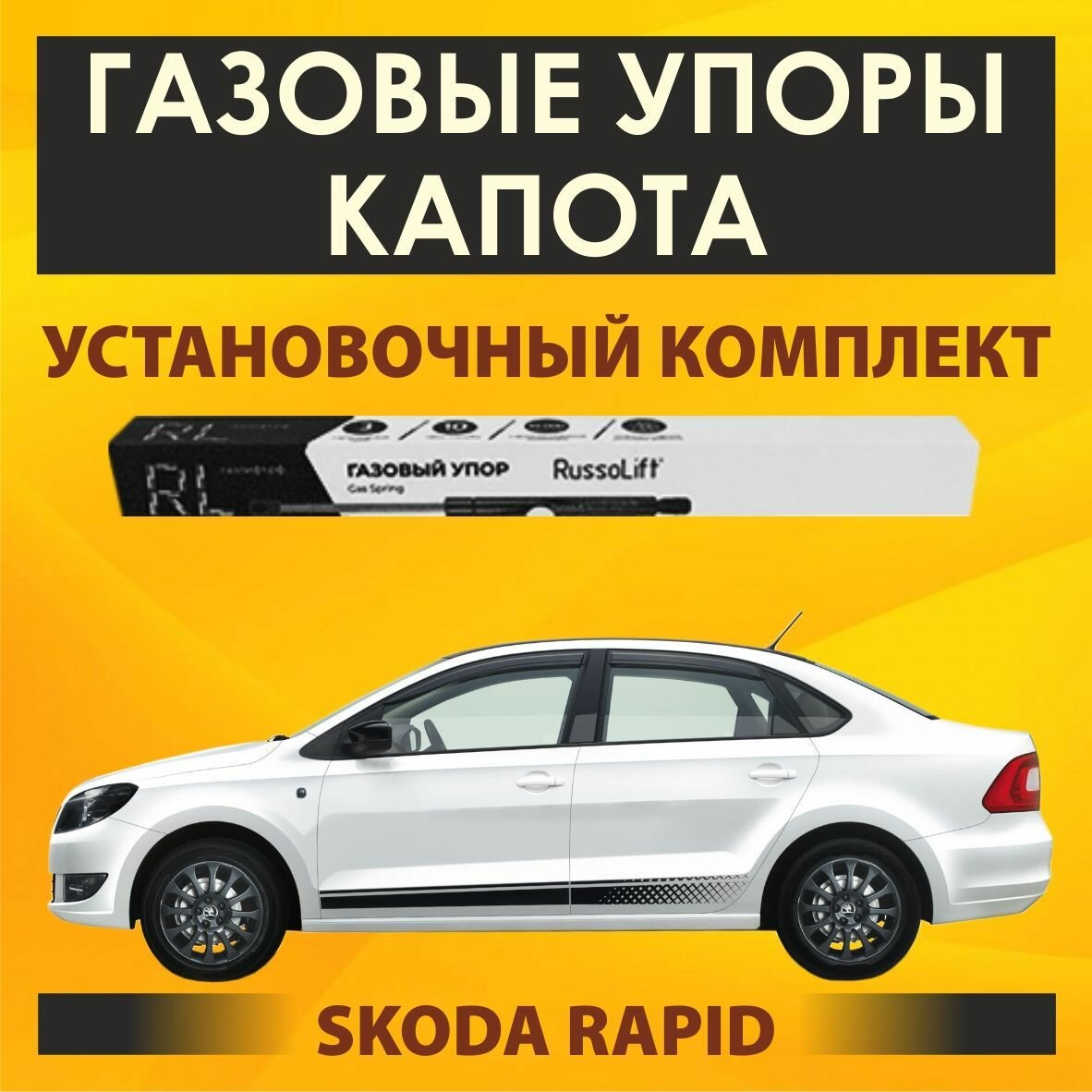 Газовые упоры капота (установочный комплект) для автомобиля Skoda Rapid I (2012 - 2017); I рестайлинг (2017 - 2020); II (2020 - н. в.) RussoLift