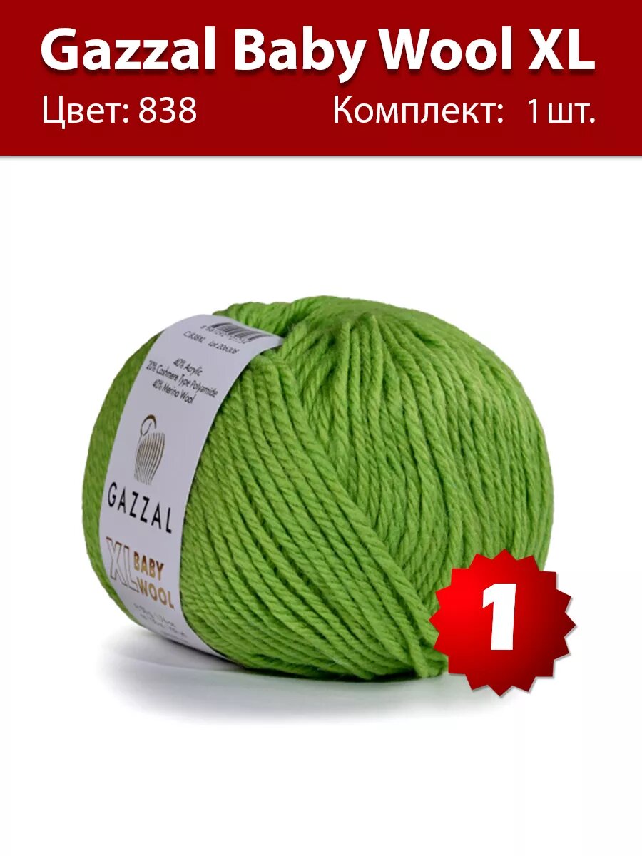 Пряжа Gazzal Baby Wool XL 838 - 1 шт