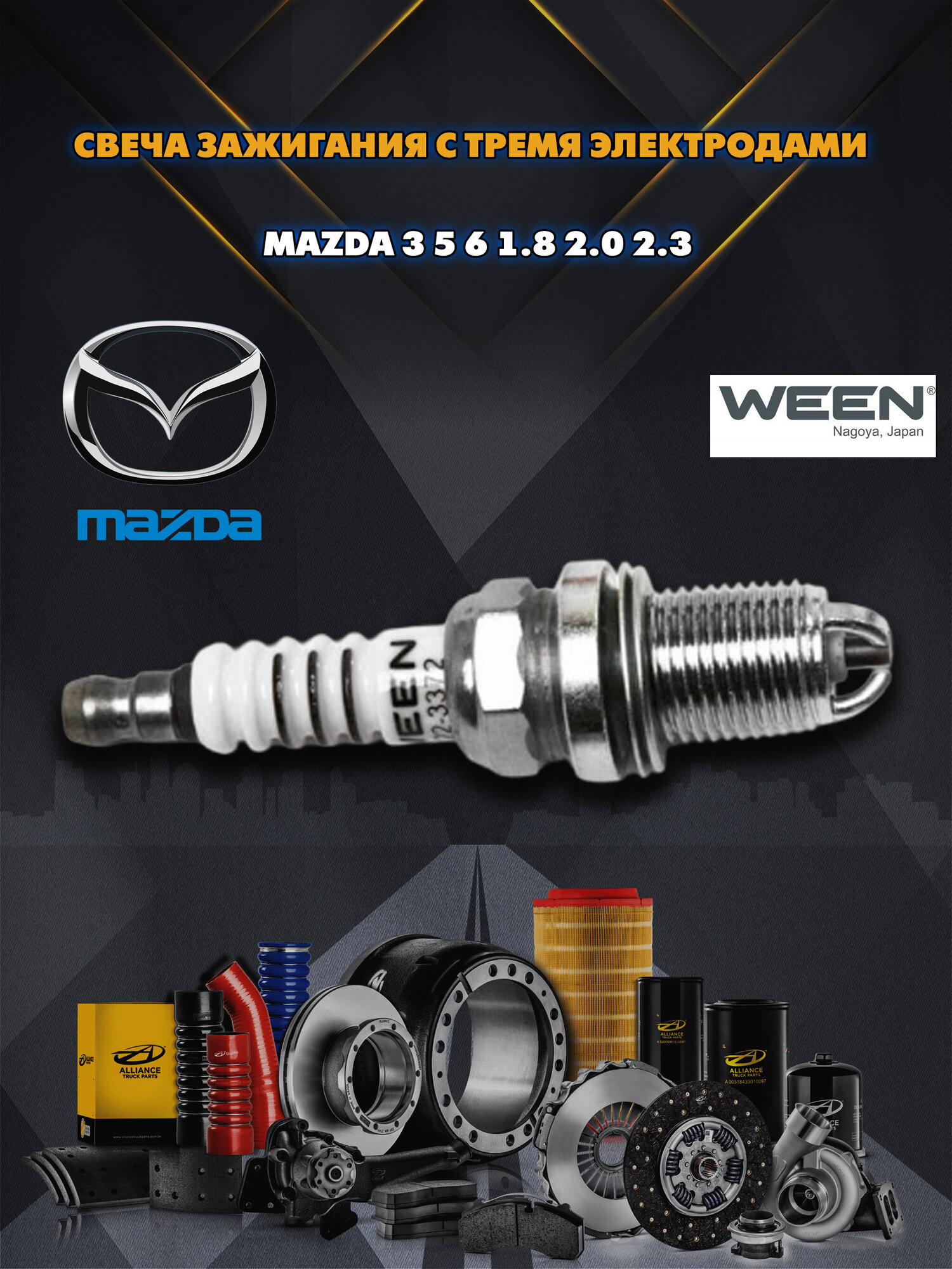 Свеча зажигания с тремя электродами Мазда 3 5 6 (Mazda 3 5 6 1.8 2.0 2.3) Tribute (2.3) MPV (2.3) комплект 4 штуки