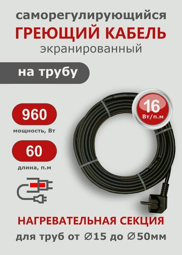 Изображение товара Саморегулирующийся греющий кабель на трубу СТН 60 м 960 Вт, с экраном