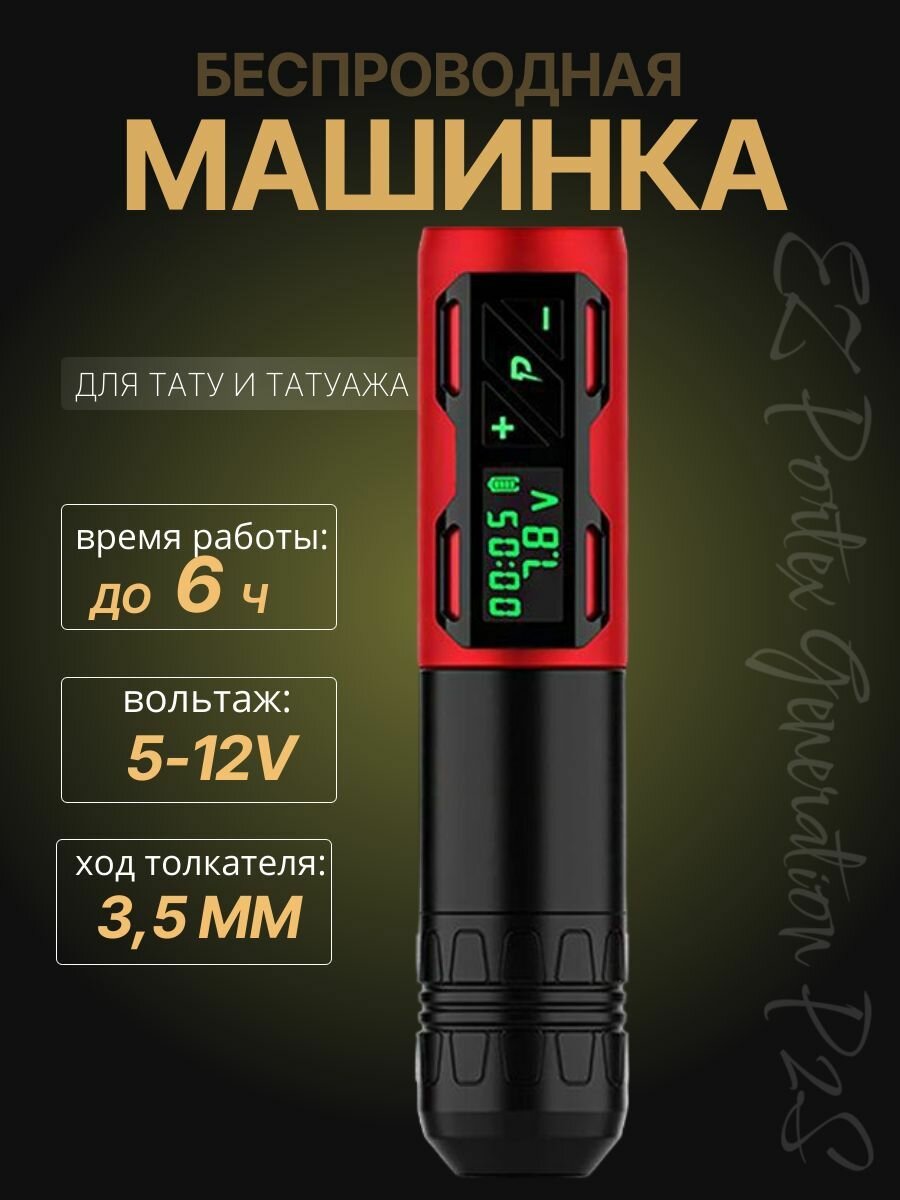 Тату машинка беспроводная для перманентного макияжа, татуажа EZ Portex P2S Red