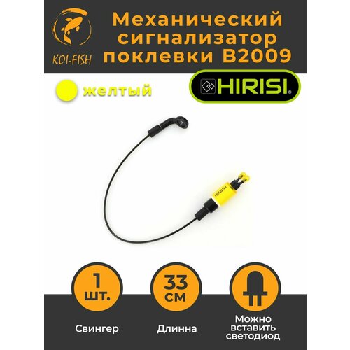Механический сигнализатор поклевки 33 см B2009 желтый свингер