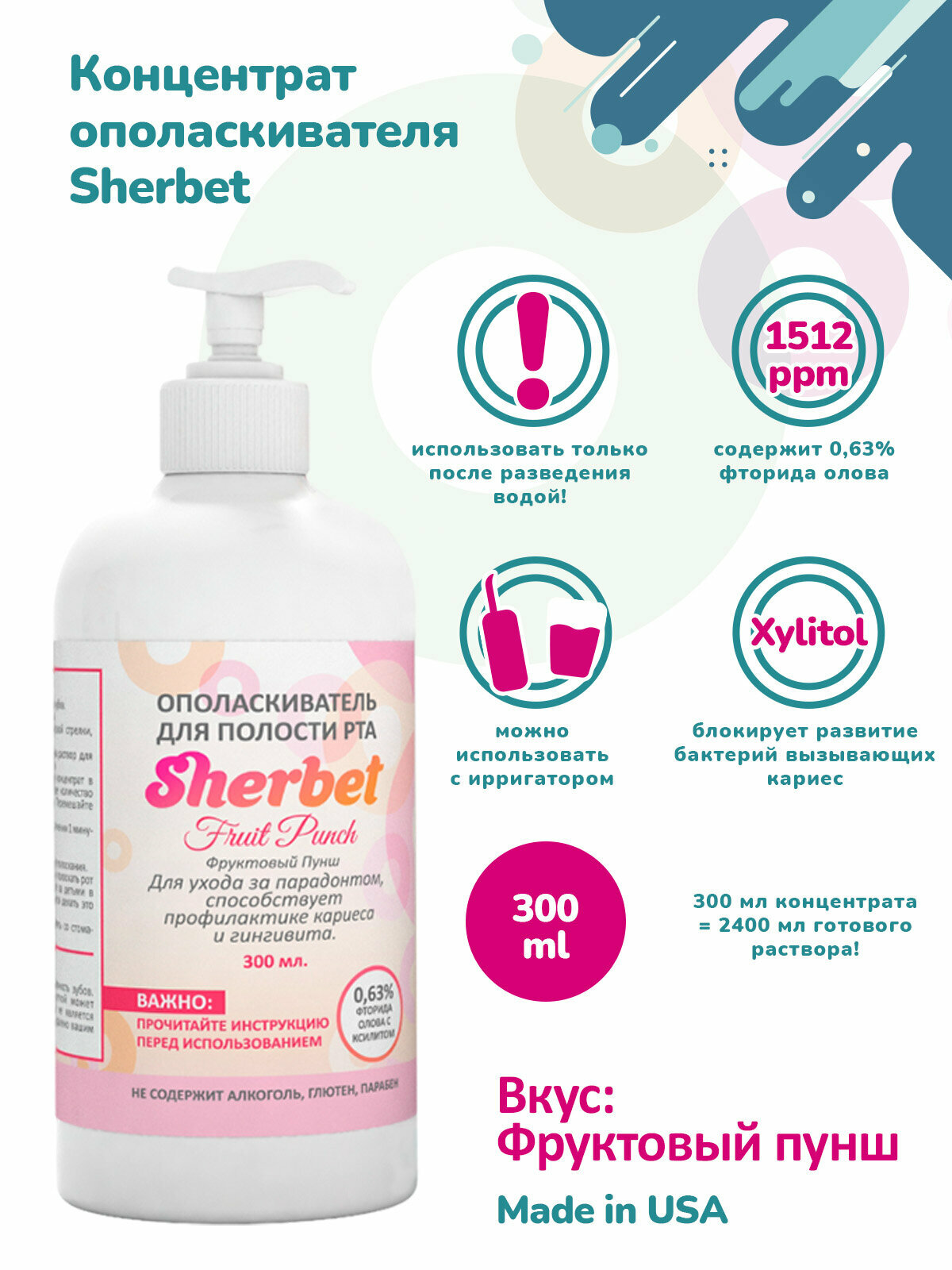 Концентрат ополаскивателя для полости рта Sherbet вкус фруктовый пунш 300 мл