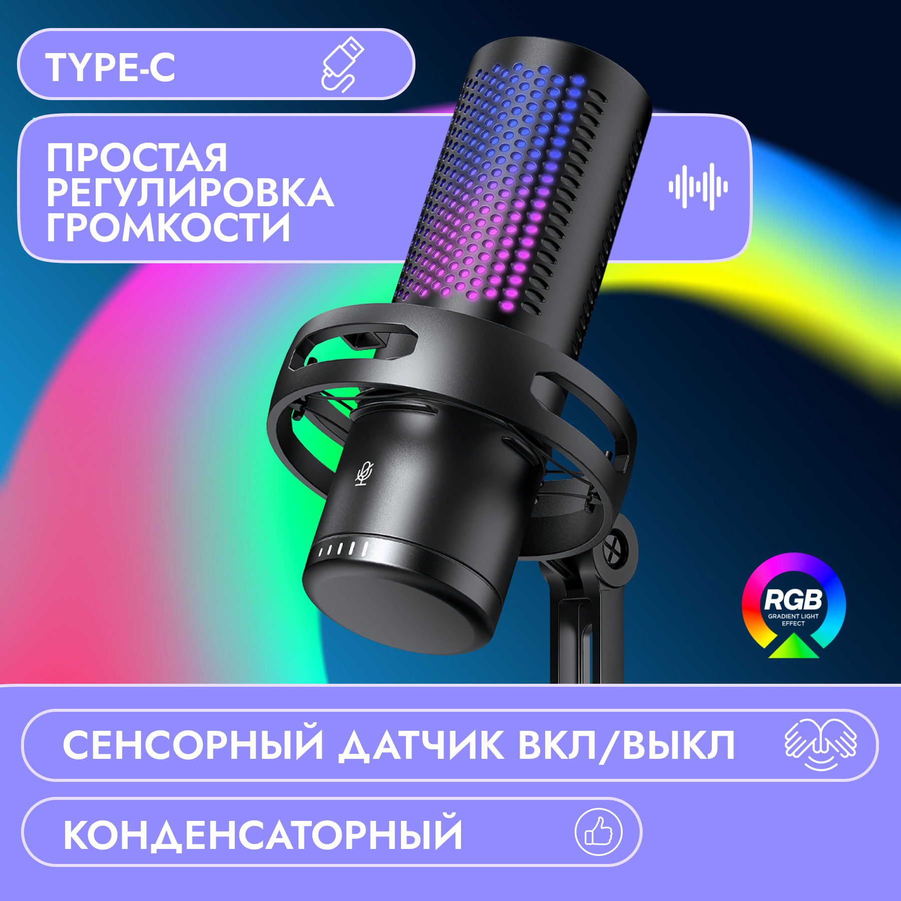 USB-микрофон, конденсаторный, RGB, круговая диаграмма, черный — фото 1