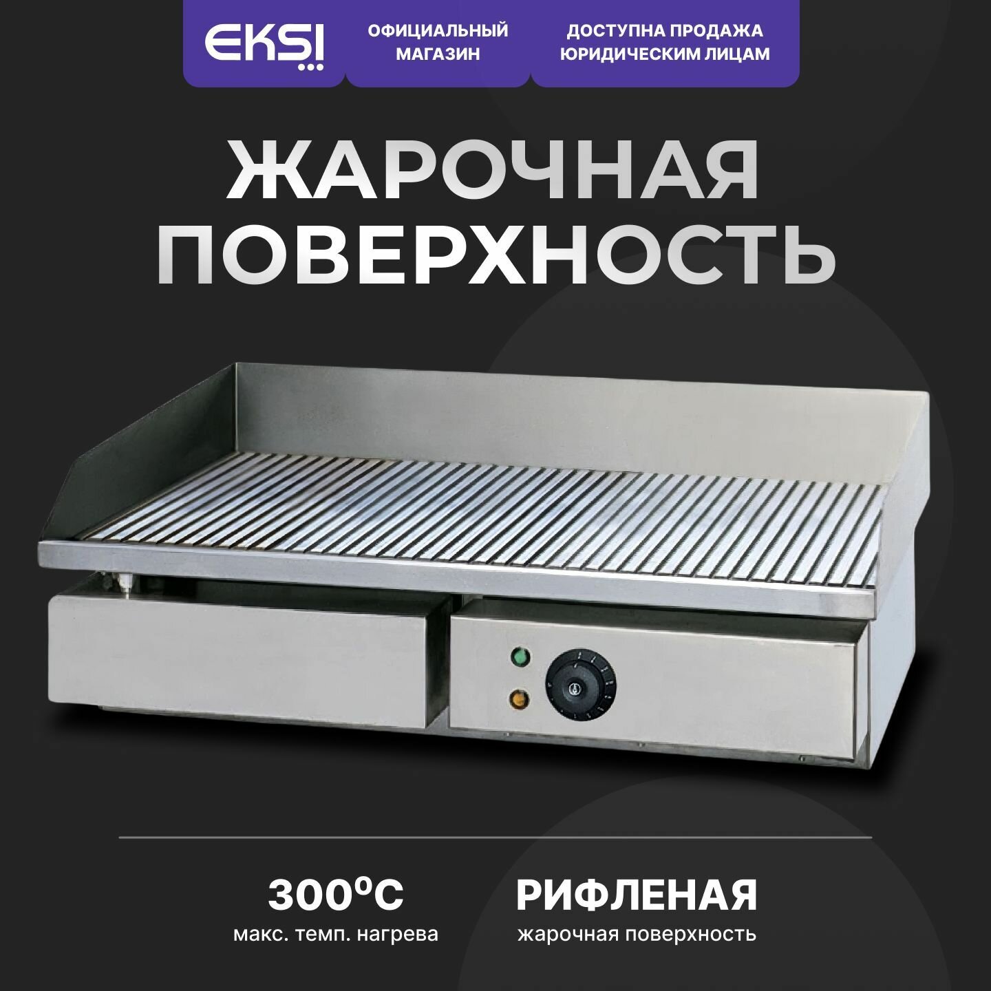 Поверхность жарочная электрическая EKSI HEG-821 / рифленая поверхность