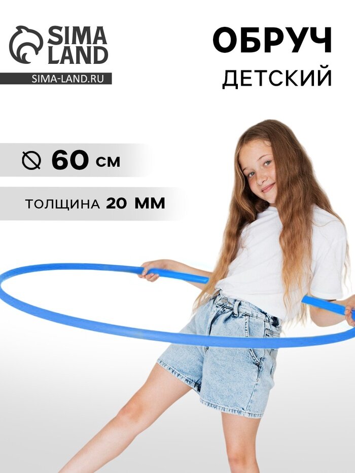 Обруч, диаметр 60 см, цвет голубой