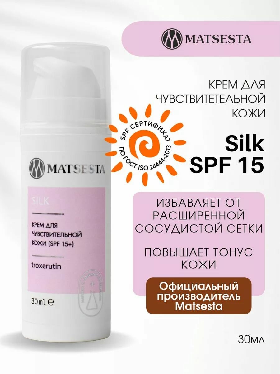 MATSESTA Крем Silk для чувствительной кожи лица, склонной к куперозу