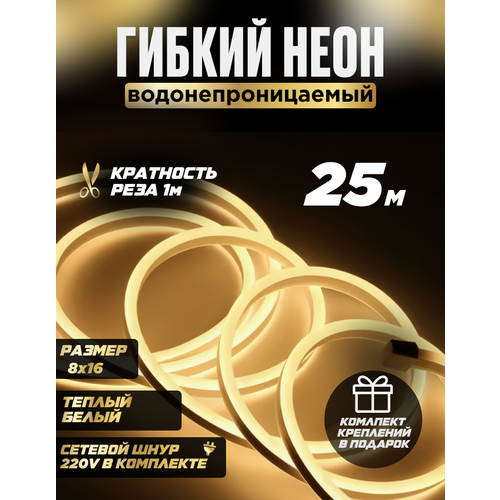 Гибкая неоновая светодиодная лента с теплым светом, размер 8х16 мм, 25 метров с креплениями