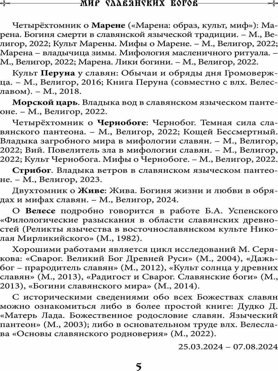 Мир славянских богов