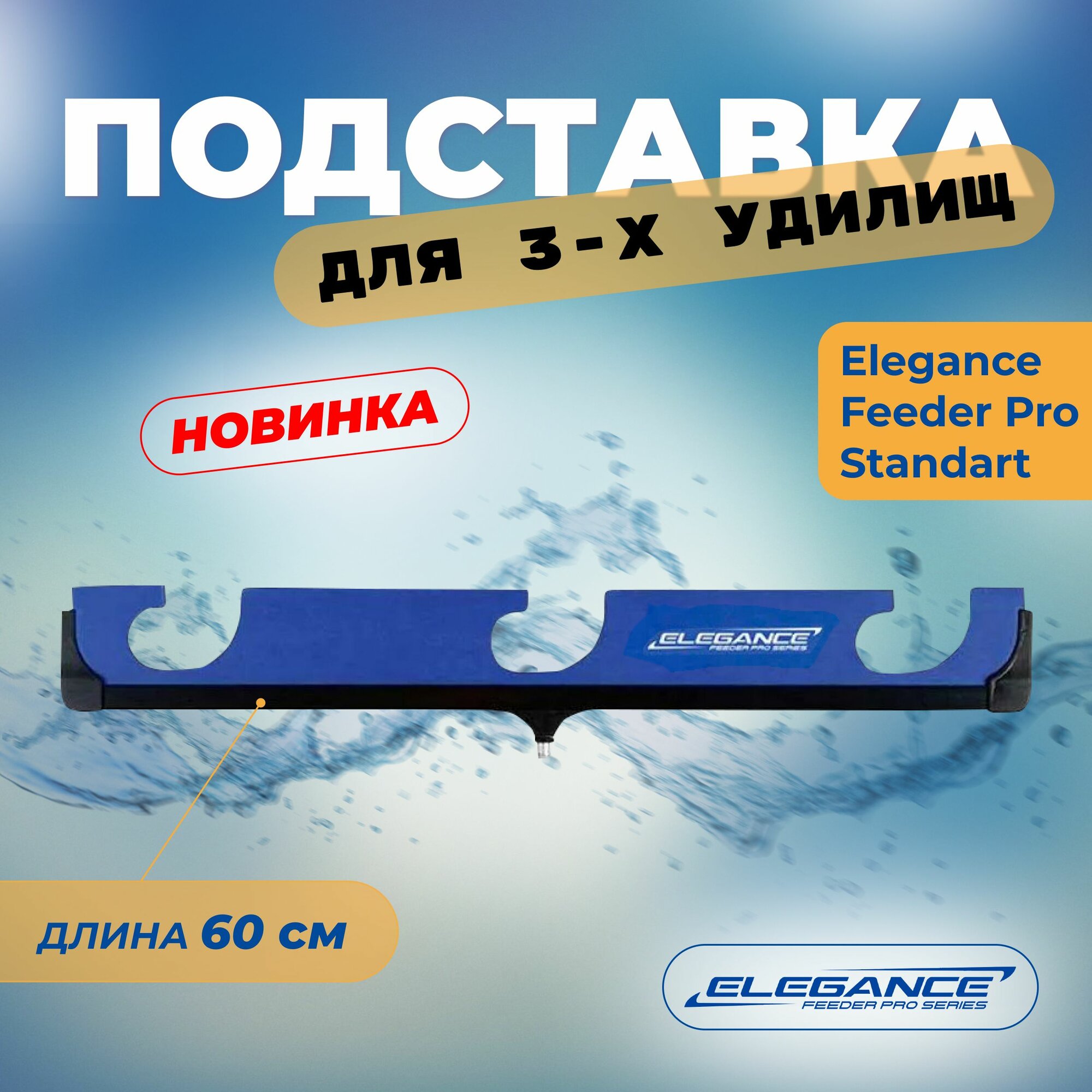 ELEGANCE FEEDER PRO Подставка для удилища EVA Standart 60см