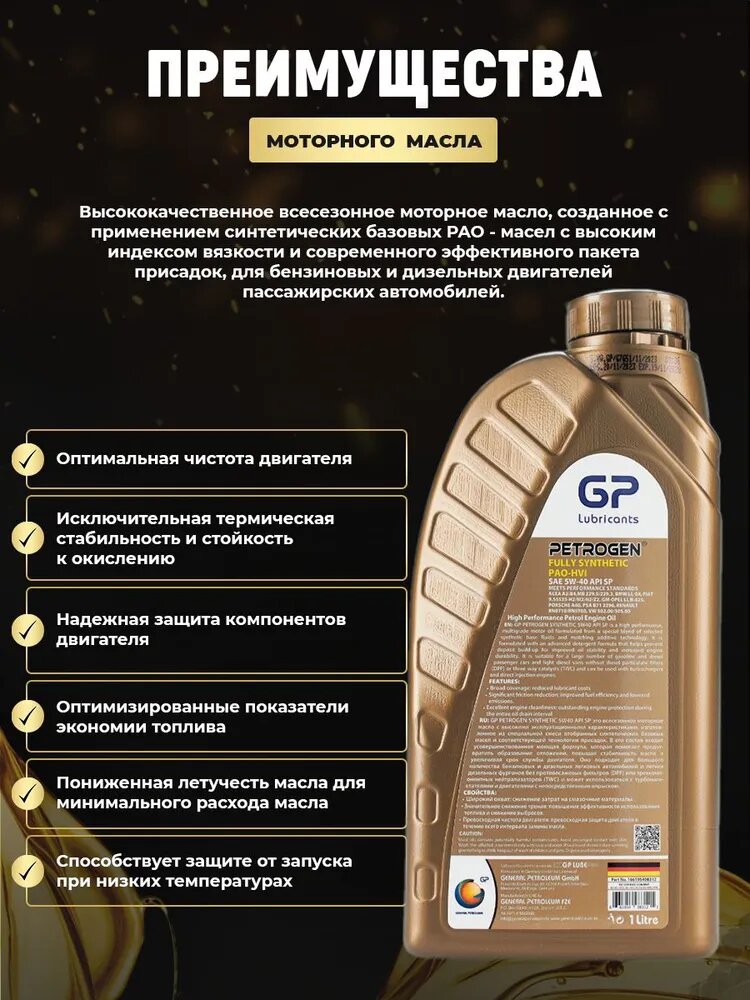 Обзор: General Petroleum PETROGEN FULLY SYNTHEIC 5W40 SP PAO Масло моторное, Синтетическое, 1 л